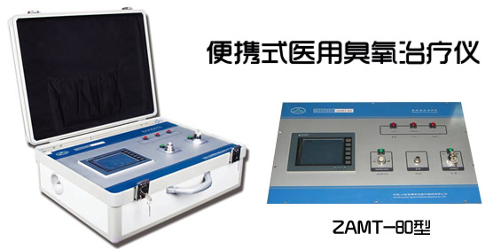 臭氧治疗仪ZAMT-80型.jpg